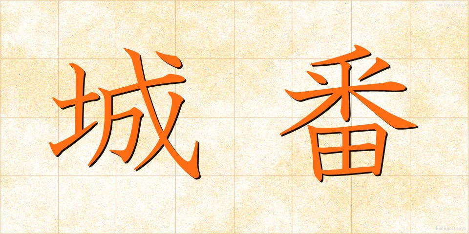 城番 (じょうばん)