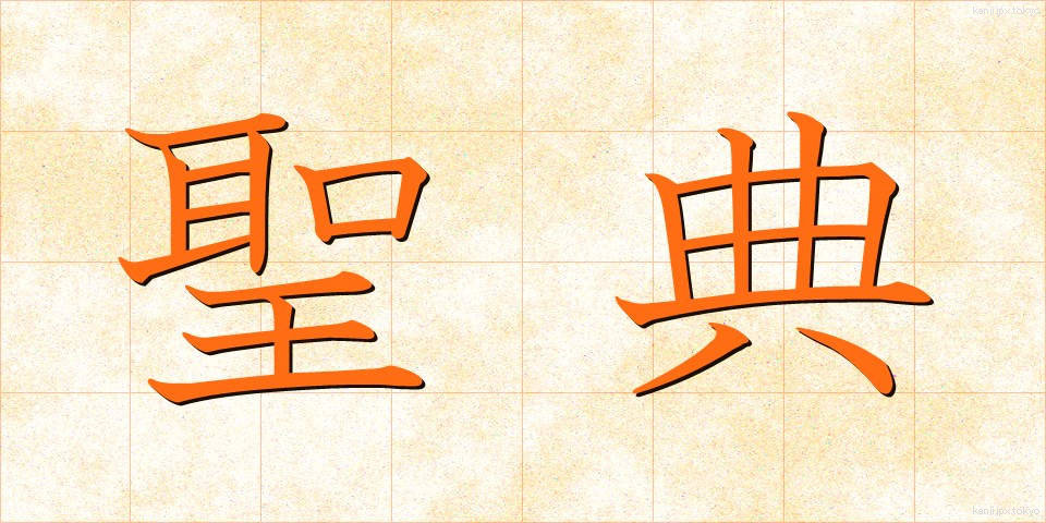 聖典 (せいてん)