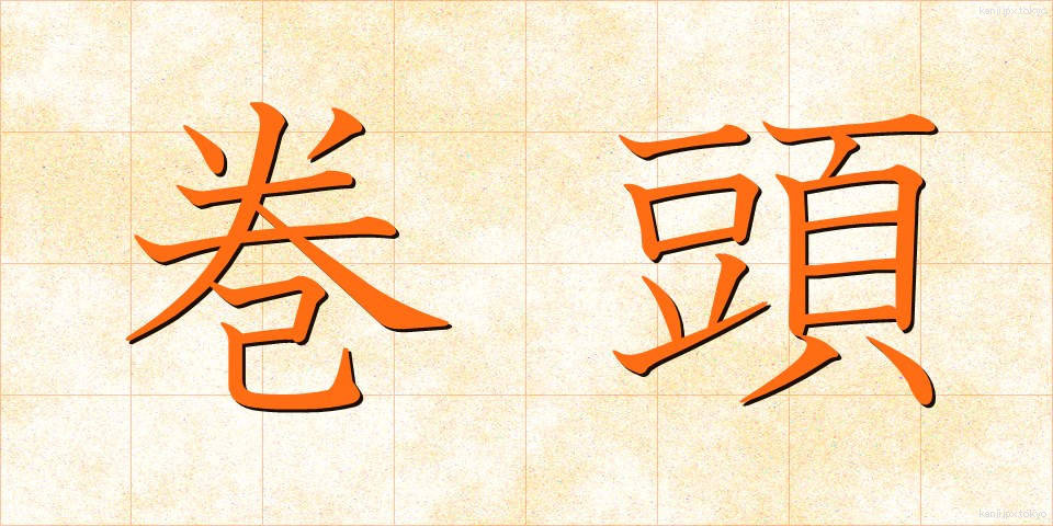 巻頭 (かんと)