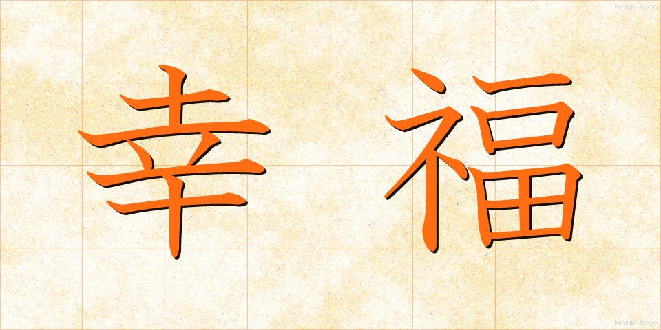 幸福 (こうふく)