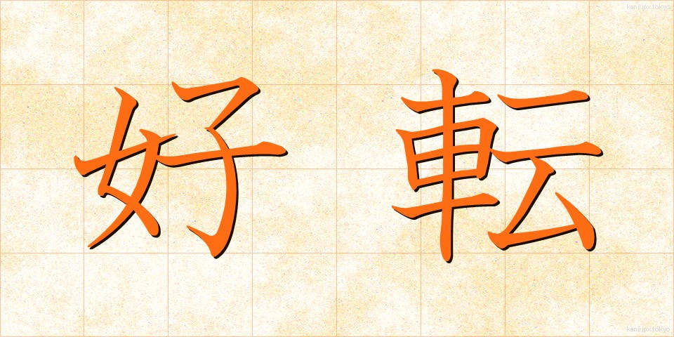 好転 (こうてん)