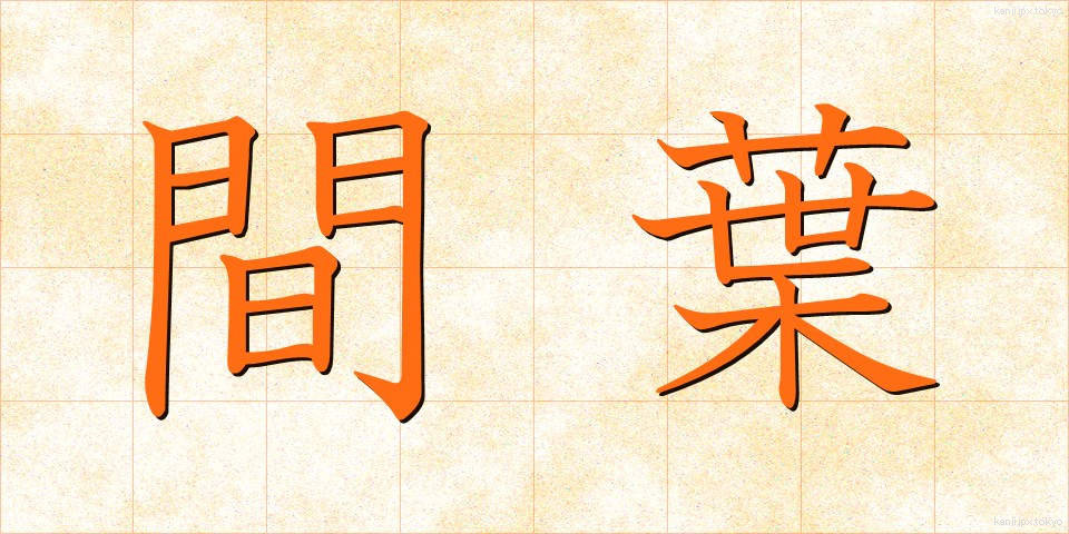 間葉 (かんよう)