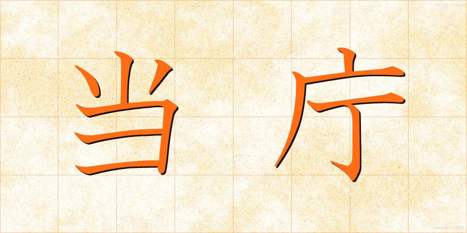 当庁 (とうちょう)