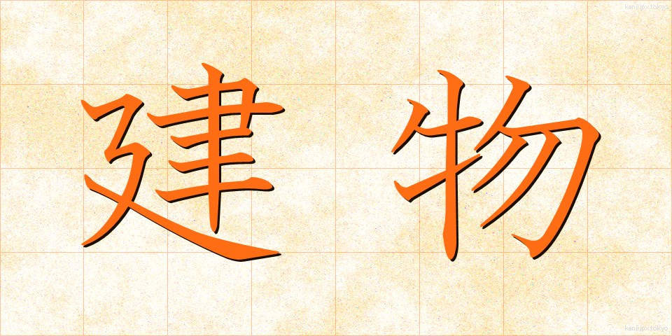 建物 (たてもの)