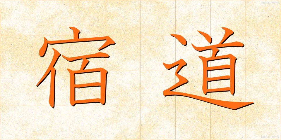 宿道 (しゅくどう)
