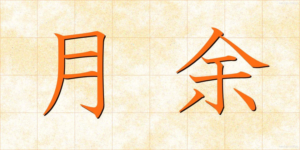 月余 (げつよ)