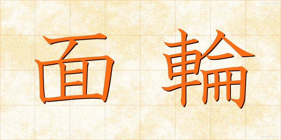 面輪 (めんりん)