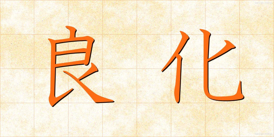 良化 (りょうか)
