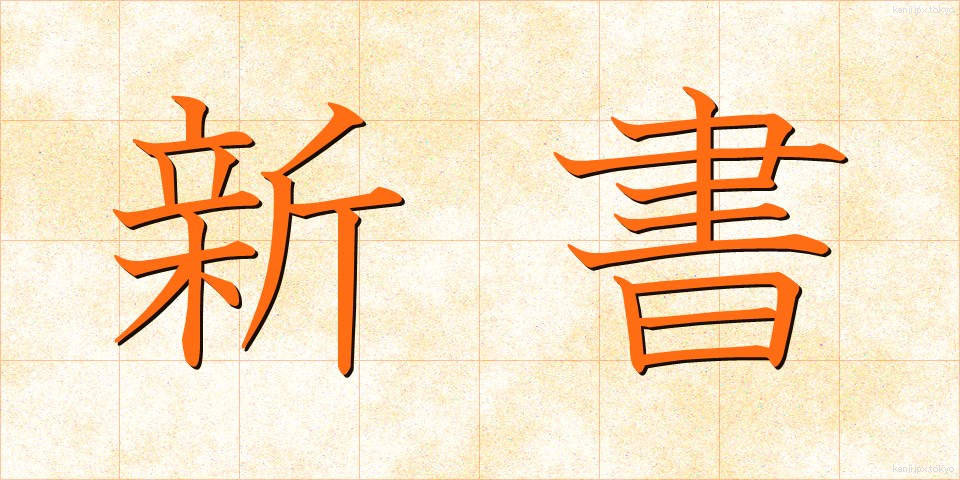新書 (しんしょ)