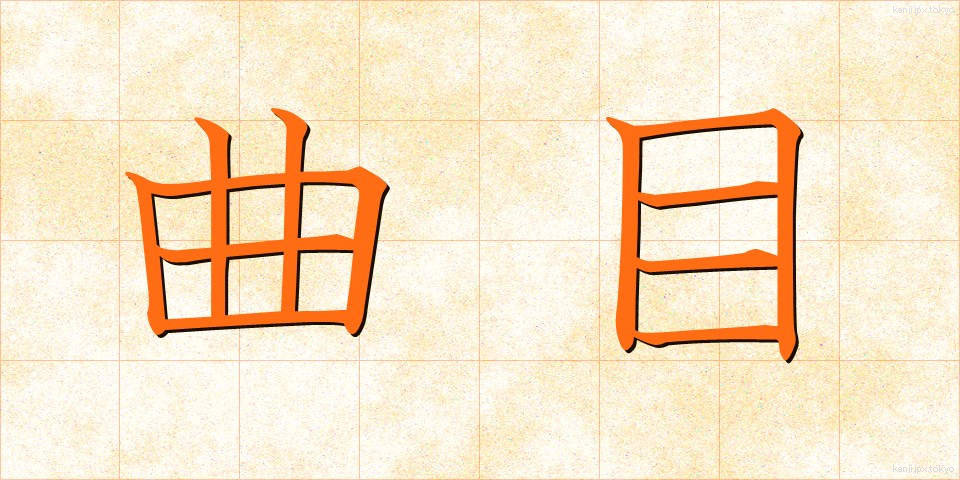 曲目 (きょくもく)