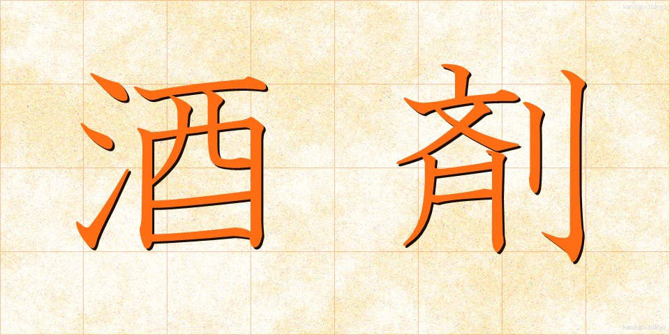 酒剤 (しゅざい)