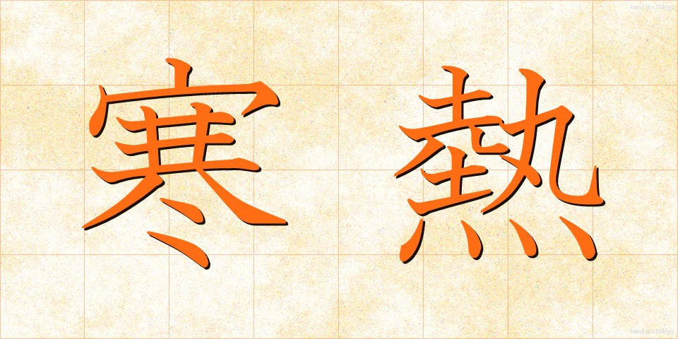 寒熱 (かんのつ)