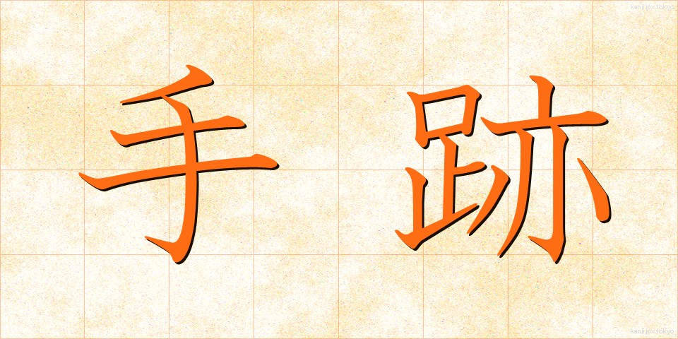 手跡 (しゅせき)