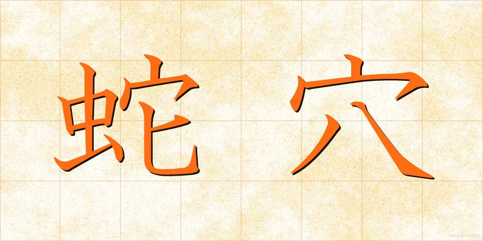蛇穴 (じゃけつ)