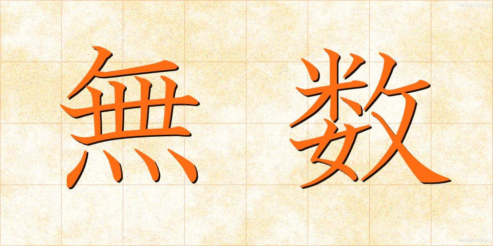 無数 (むすう)
