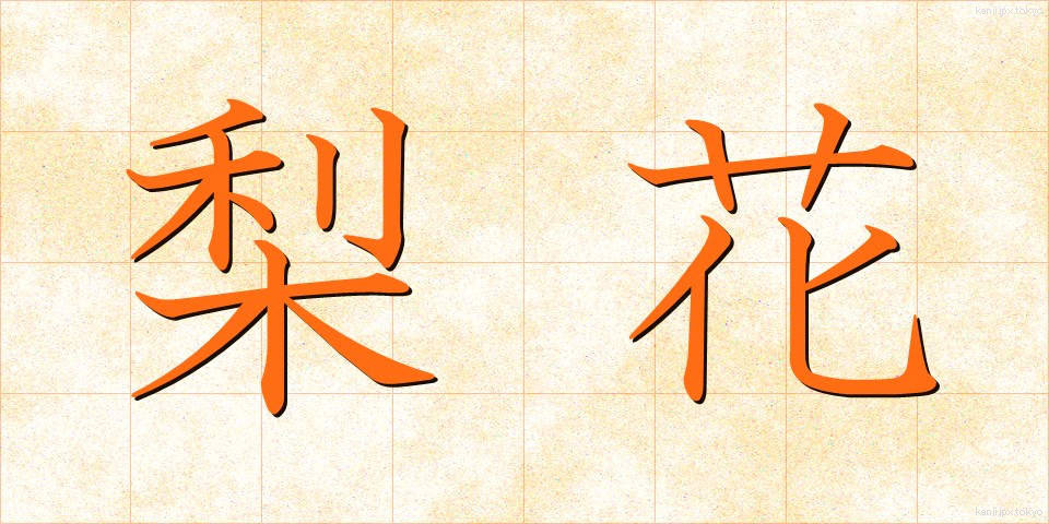 梨花 (りか)