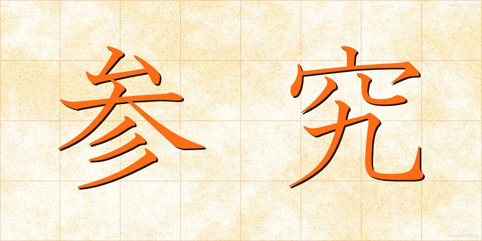 参究 (さんきゅう)