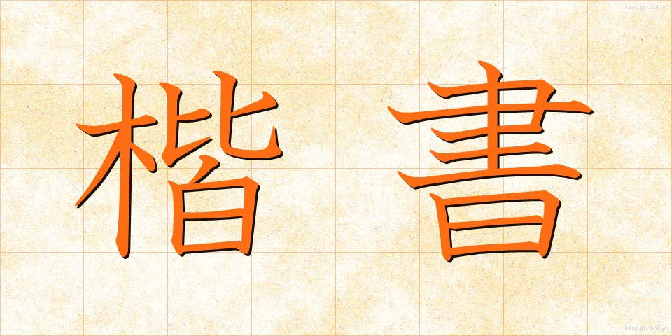 楷書 (かいしょ)