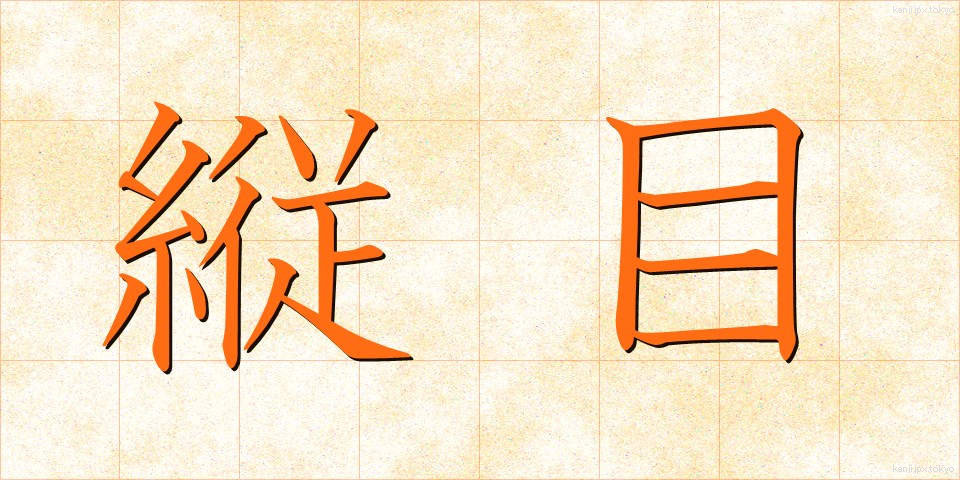 縦目 (たてめ)