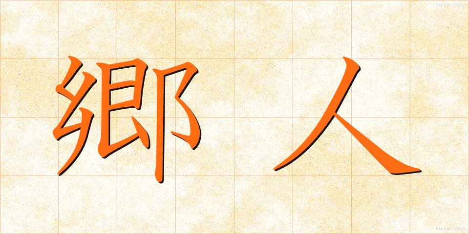 郷人 (ごうじん)
