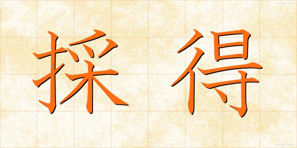 採得 (さいとく)