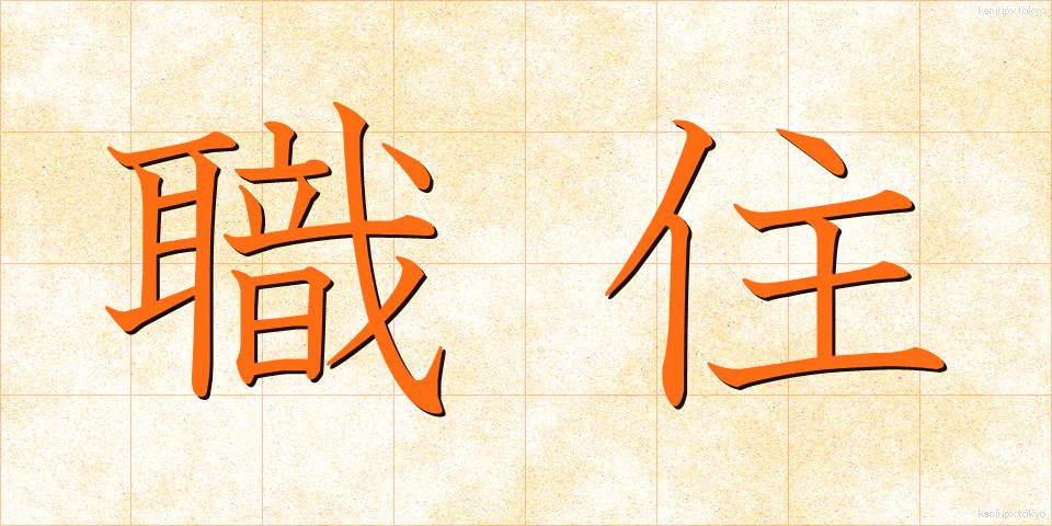 職住 (しょくじゅう)