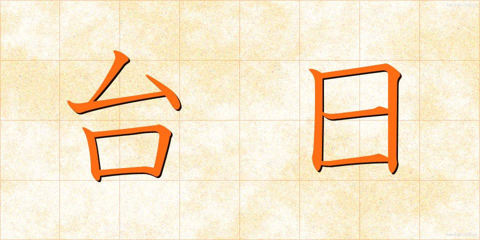 台日 (たいにち)