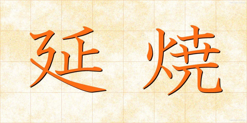 延焼 (えんしょう)