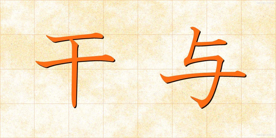 干与 (かんよ)