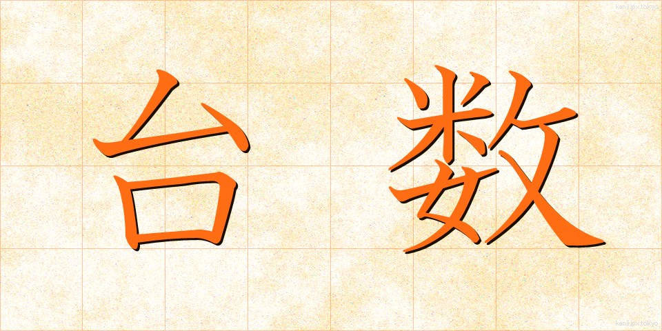 台数 (だいすう)