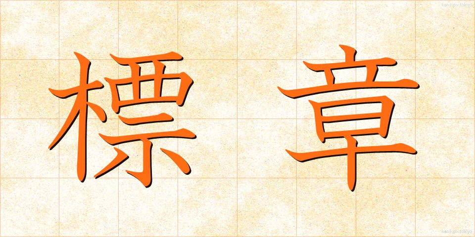 標章 (ひょうしょう)