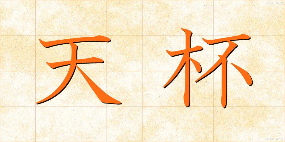 天杯 (てんぱい)