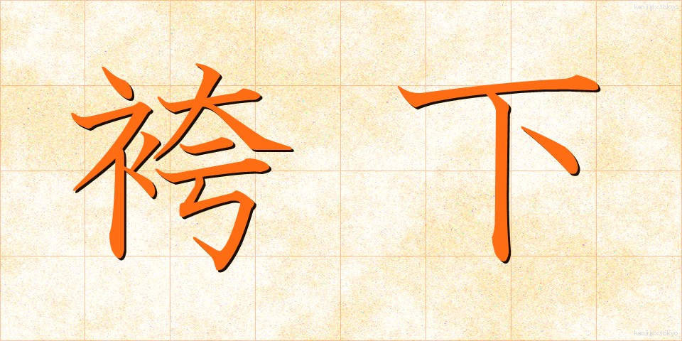 袴下 (はかました)