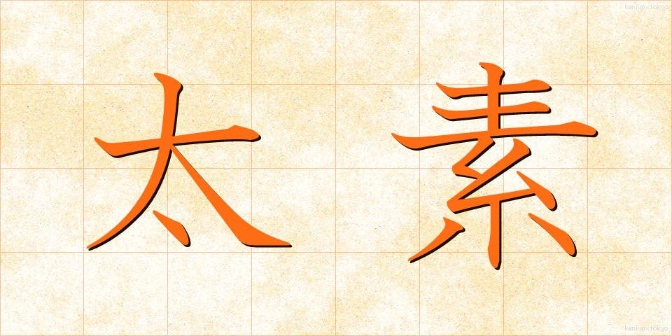 太素 (たいそ)