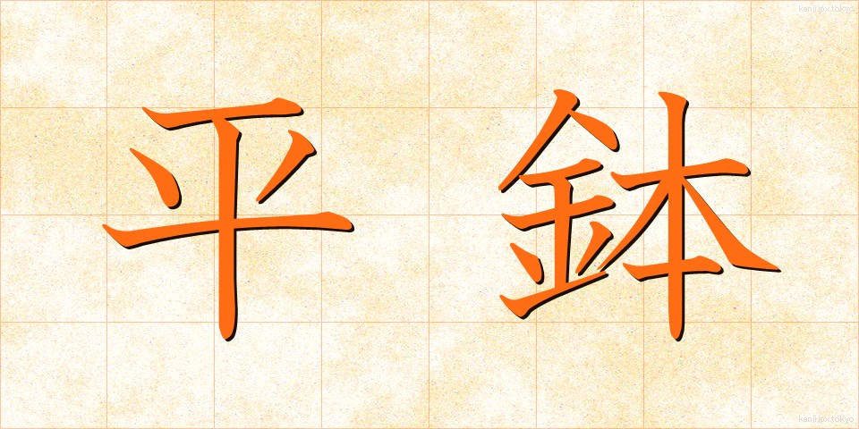 平鉢 (へいばち)
