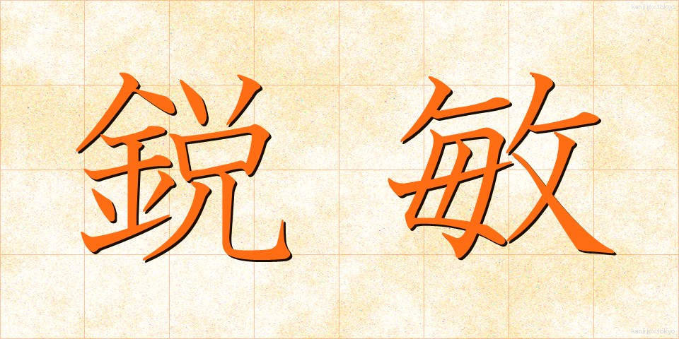 鋭敏 (えいびん)