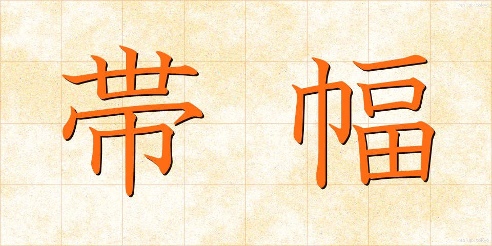 帯幅 (おびはば)
