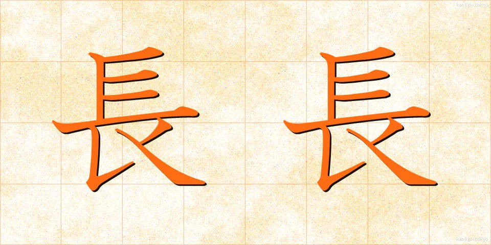長長 (ちょうちょう)