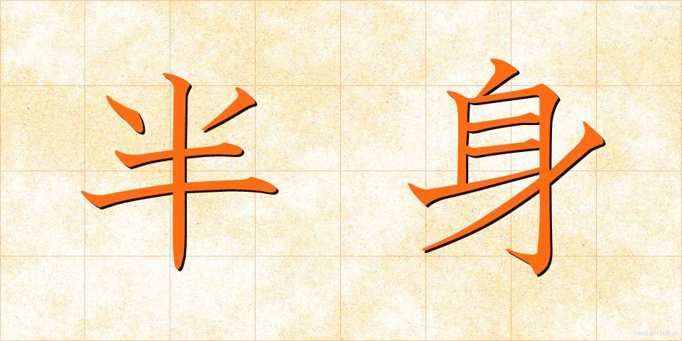 半身 (はんしん)