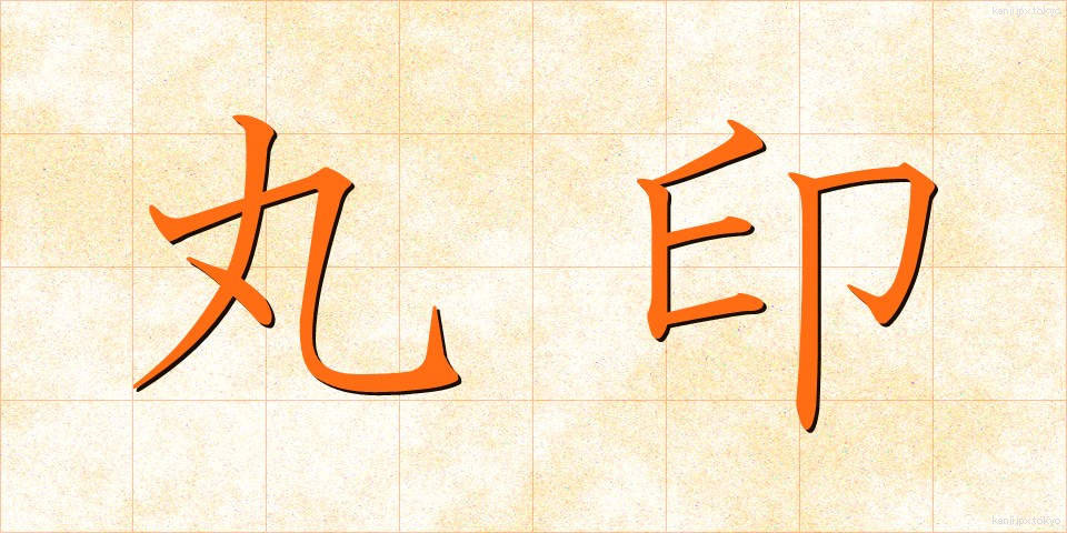 丸印 (まるいん)