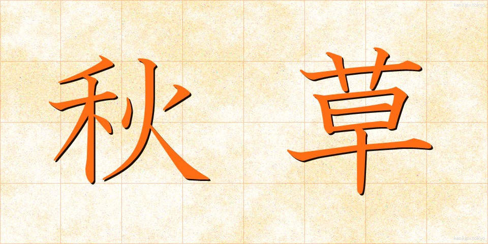 秋草 (あきくさ)