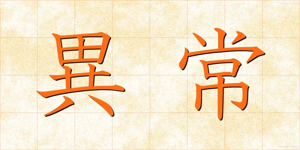 異常 (いじょう)
