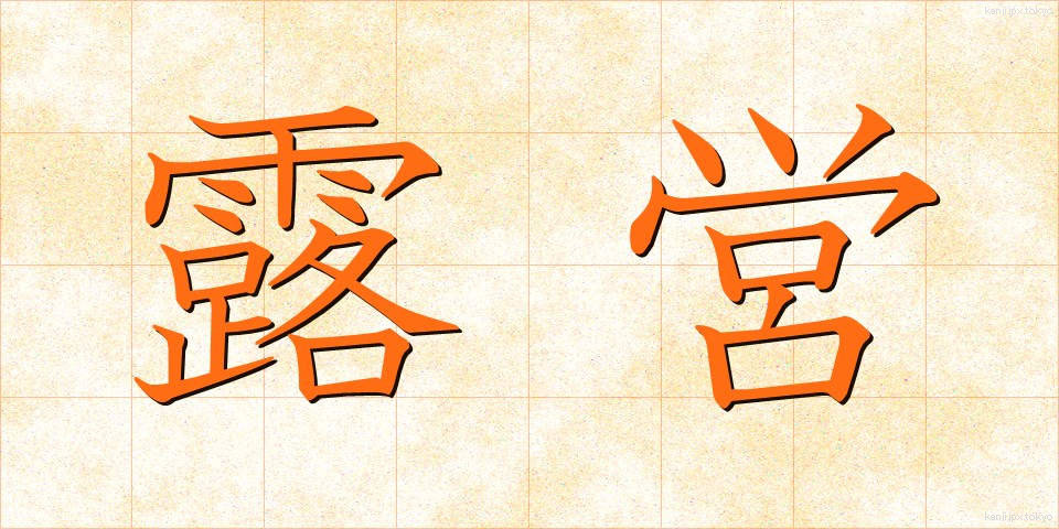 露営 (ろえい)