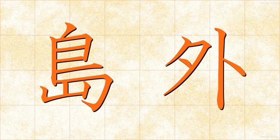 島外 (しまがい)