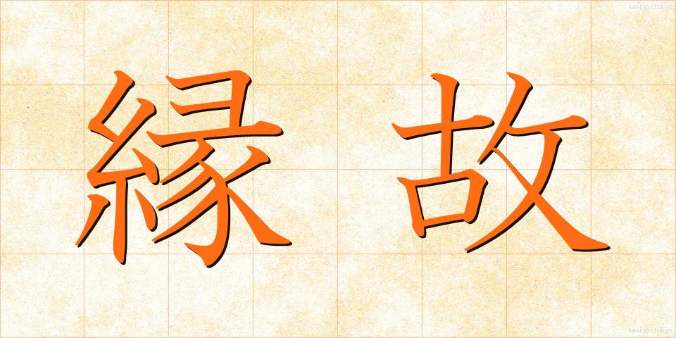 縁故 (えんこ)
