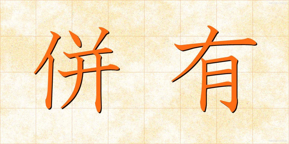 併有 (へいゆう)