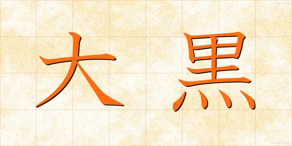 大黒 (だいこく)