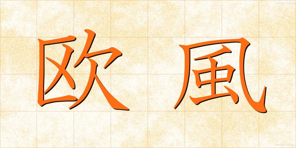 欧風 (おうふう)