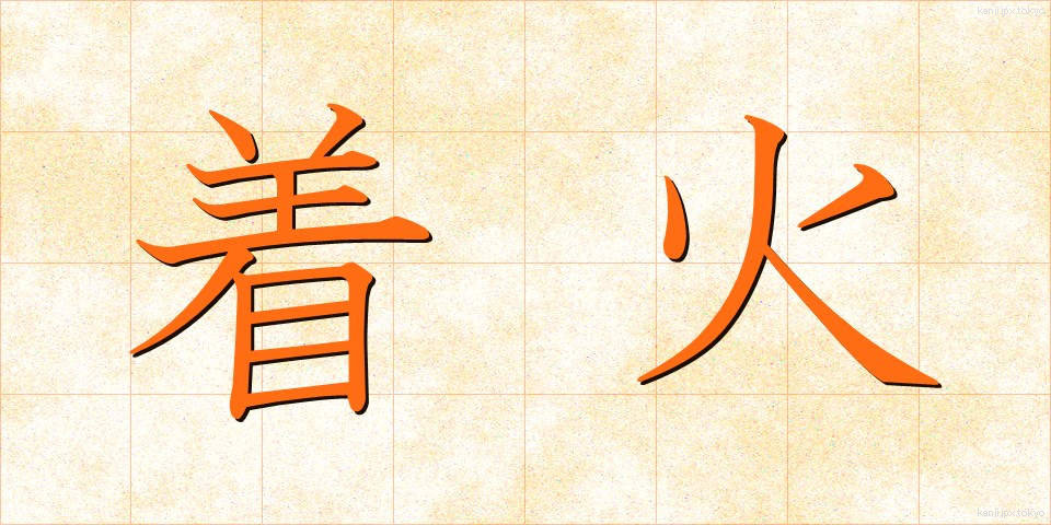 着火 (ちゃっか)