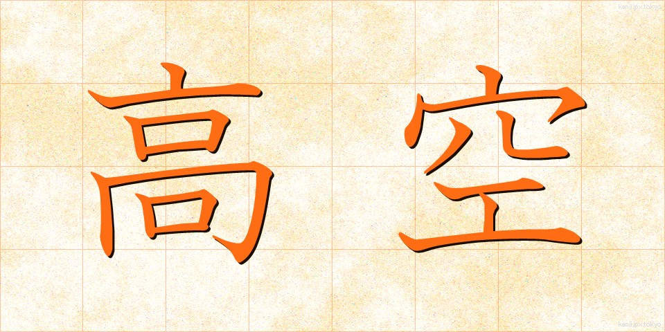 高空 (こうくう)